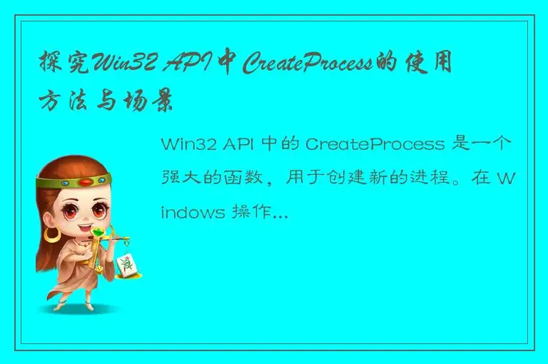 探究Win32 API中CreateProcess的使用方法与场景