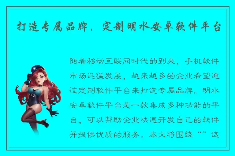 打造专属品牌，定制明水安卓软件平台