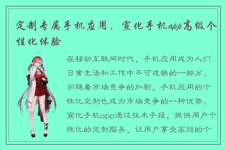 定制专属手机应用，宣化手机app高级个性化体验