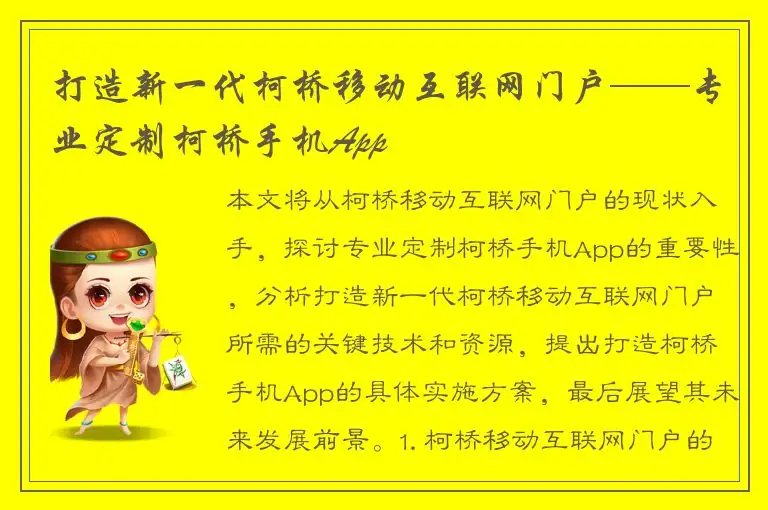 打造新一代柯桥移动互联网门户——专业定制柯桥手机App