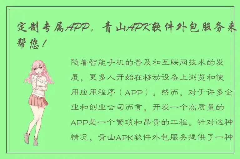 定制专属APP，青山APK软件外包服务来帮您！