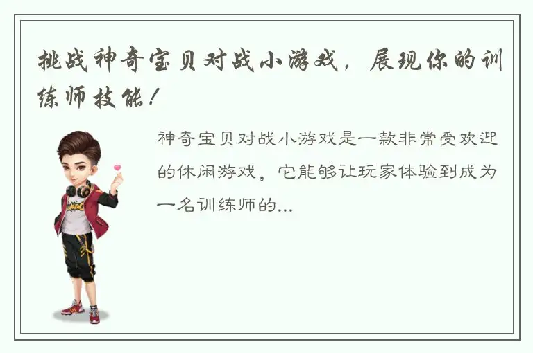 挑战神奇宝贝对战小游戏，展现你的训练师技能！