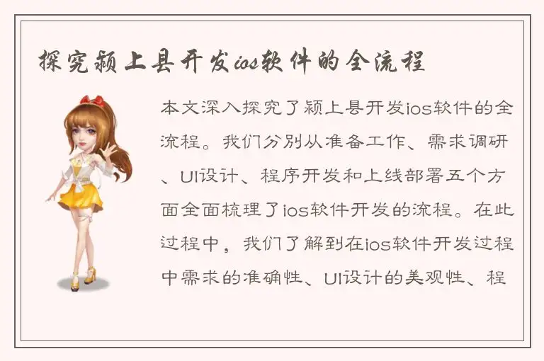 探究颍上县开发ios软件的全流程