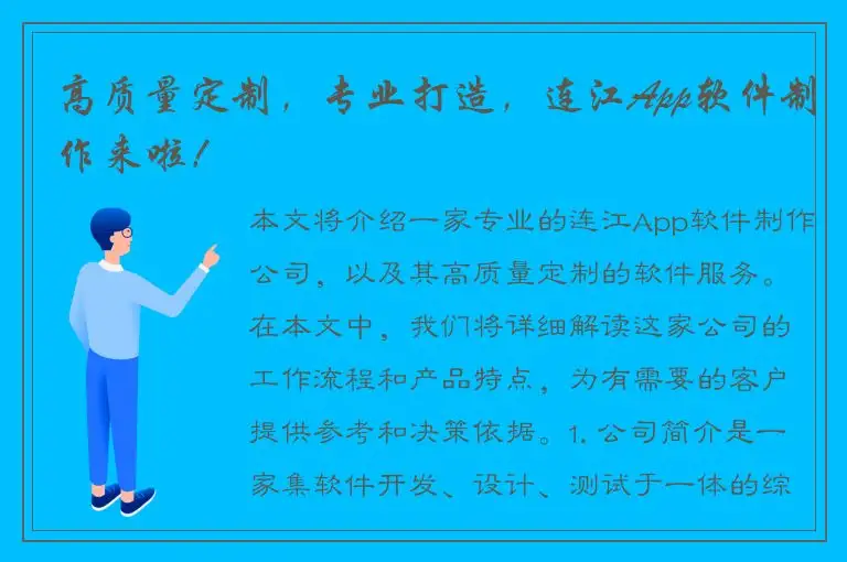 高质量定制，专业打造，连江App软件制作来啦！