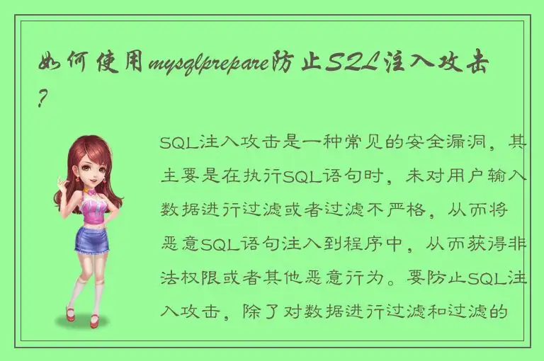 如何使用mysqlprepare防止SQL注入攻击？