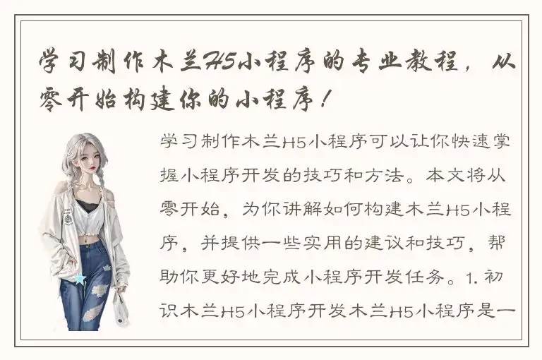 学习制作木兰H5小程序的专业教程，从零开始构建你的小程序！