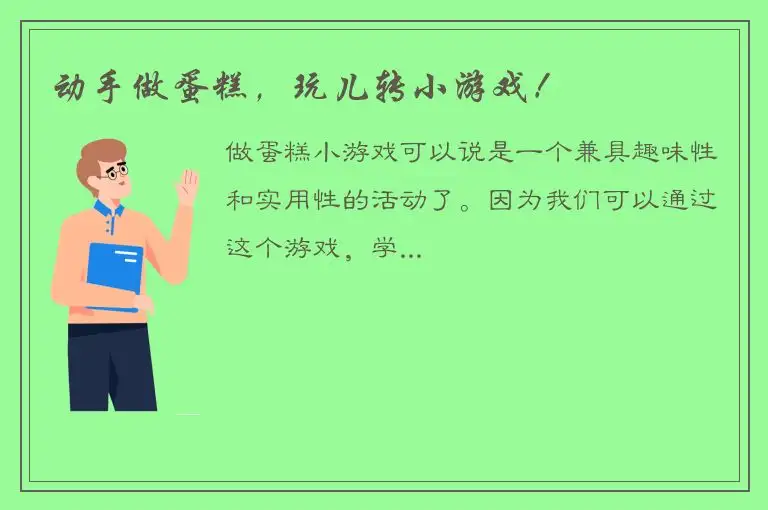 动手做蛋糕，玩儿转小游戏！