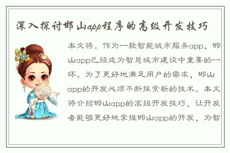深入探讨邯山app程序的高级开发技巧