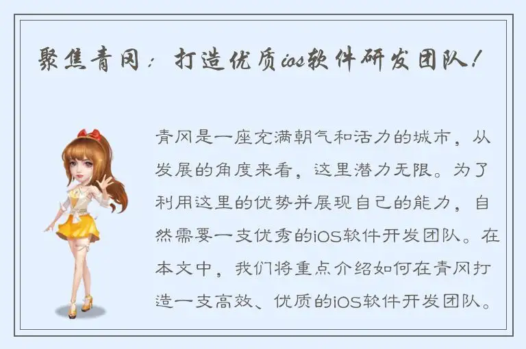 聚焦青冈：打造优质ios软件研发团队！