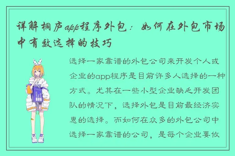 详解桐庐app程序外包：如何在外包市场中有效选择的技巧