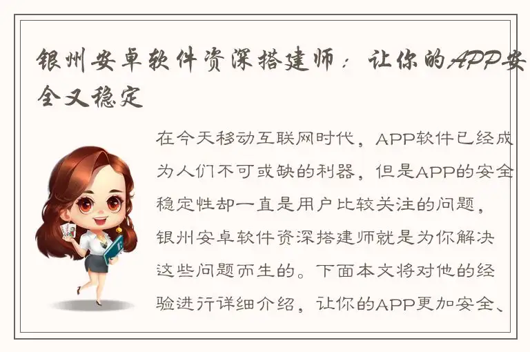 银州安卓软件资深搭建师：让你的APP安全又稳定