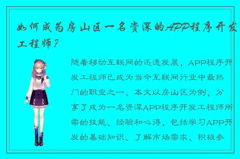如何成为房山区一名资深的APP程序开发工程师？