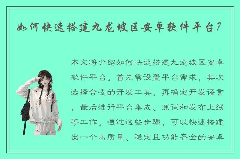 如何快速搭建九龙坡区安卓软件平台？