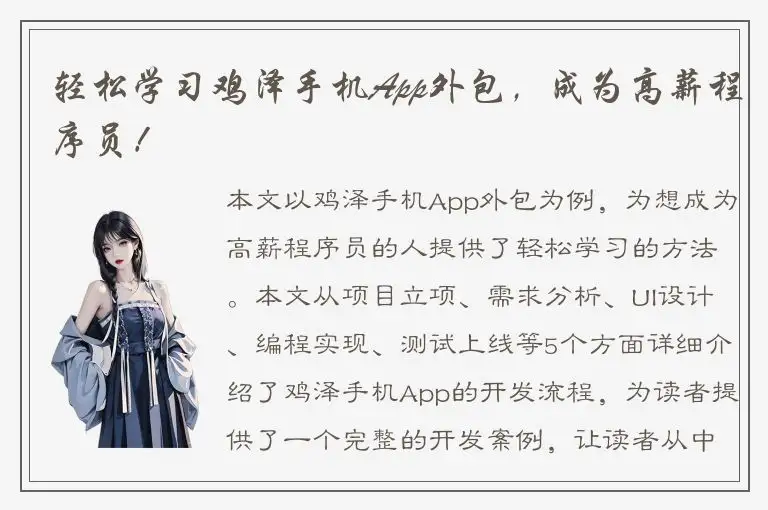 轻松学习鸡泽手机App外包，成为高薪程序员！