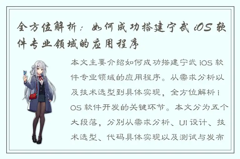 全方位解析：如何成功搭建宁武 iOS 软件专业领域的应用程序