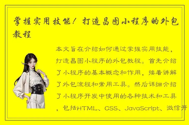 掌握实用技能！打造昌图小程序的外包教程