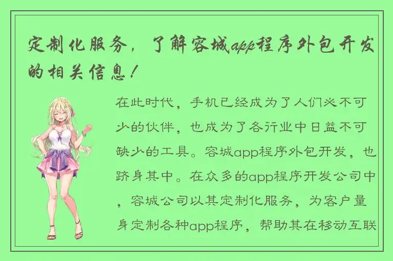 定制化服务，了解容城app程序外包开发的相关信息！