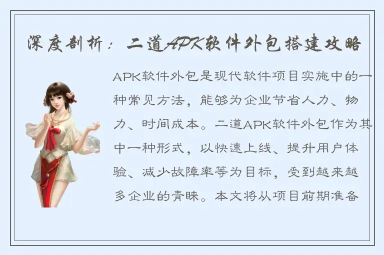 深度剖析：二道APK软件外包搭建攻略