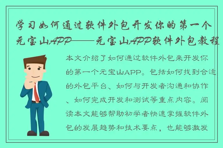 学习如何通过软件外包开发你的第一个元宝山APP——元宝山APP软件外包教程
