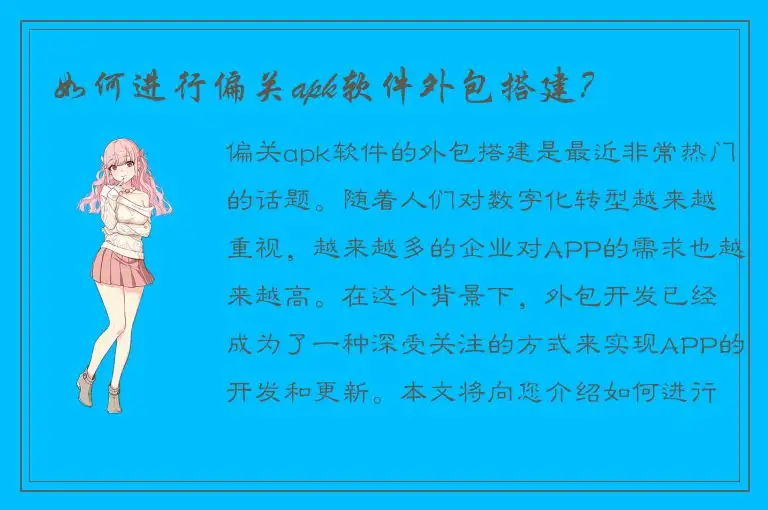 如何进行偏关apk软件外包搭建？