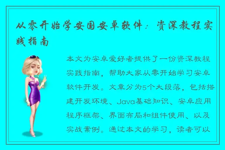 从零开始学安国安卓软件：资深教程实践指南