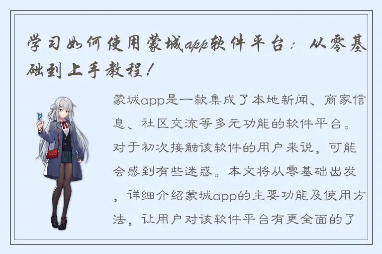 学习如何使用蒙城app软件平台：从零基础到上手教程！