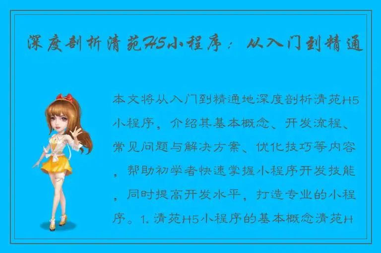 深度剖析清苑H5小程序：从入门到精通