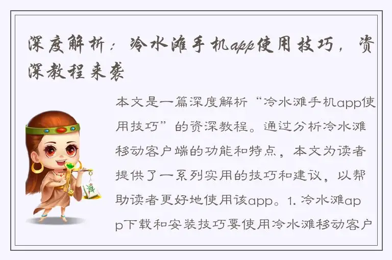 深度解析：冷水滩手机app使用技巧，资深教程来袭