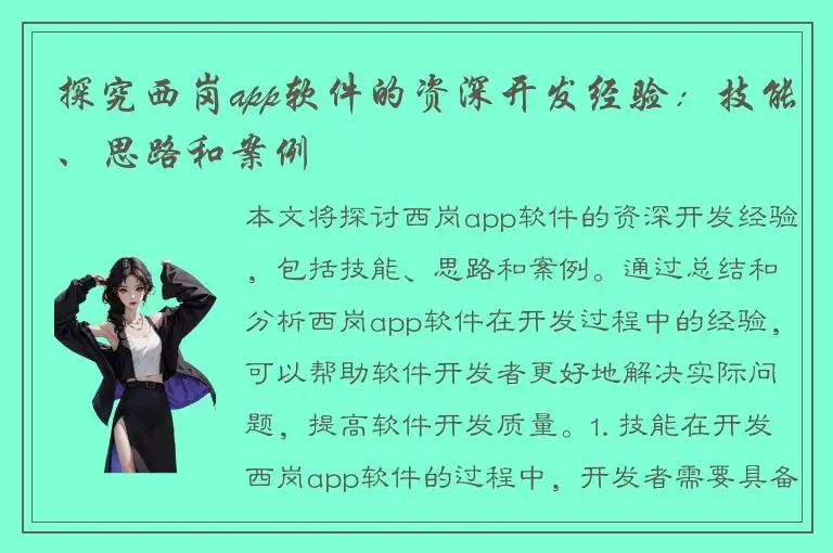 探究西岗app软件的资深开发经验：技能、思路和案例