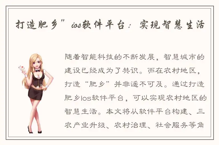 打造肥乡”ios软件平台：实现智慧生活