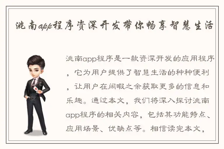 洮南app程序资深开发带你畅享智慧生活