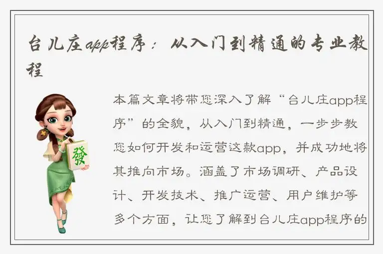 台儿庄app程序：从入门到精通的专业教程