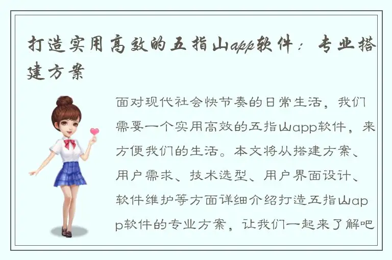 打造实用高效的五指山app软件：专业搭建方案