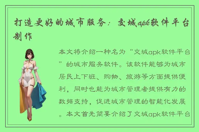 打造更好的城市服务：交城apk软件平台制作