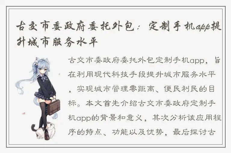 古交市委政府委托外包：定制手机app提升城市服务水平