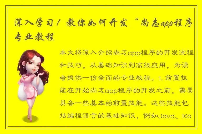 深入学习！教你如何开发“尚志app程序专业教程