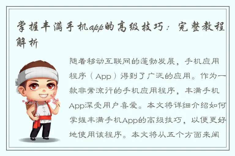 掌握丰满手机app的高级技巧：完整教程解析
