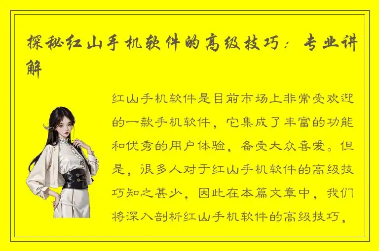 探秘红山手机软件的高级技巧：专业讲解