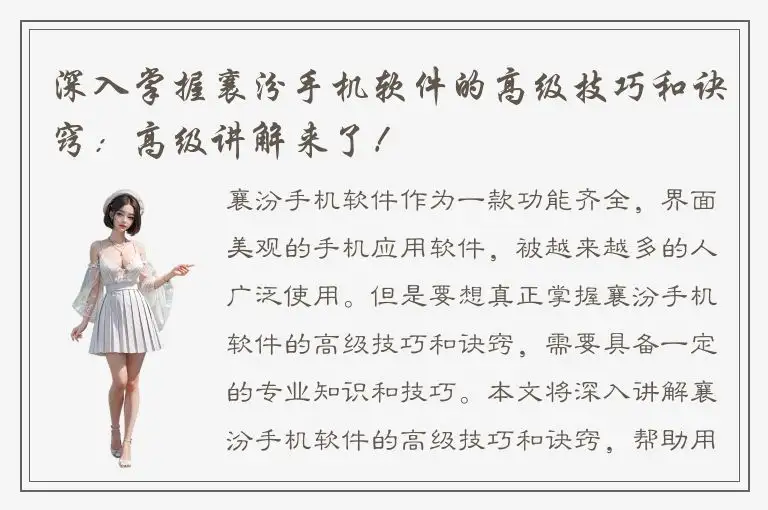 深入掌握襄汾手机软件的高级技巧和诀窍：高级讲解来了！