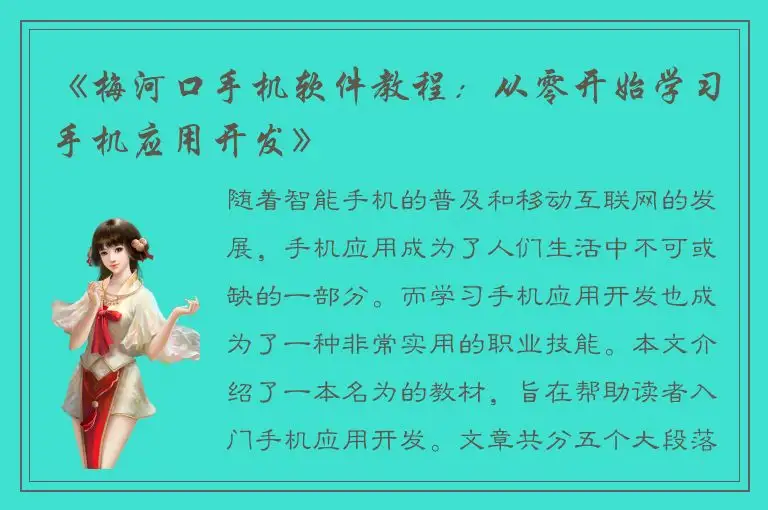 《梅河口手机软件教程：从零开始学习手机应用开发》