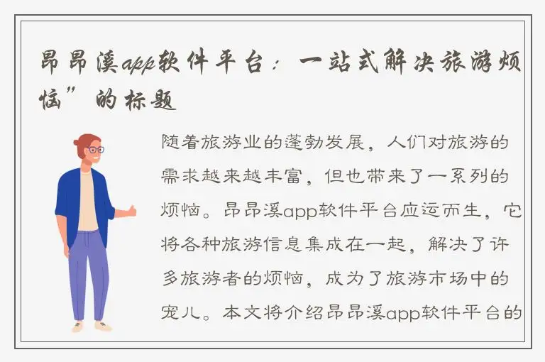 昂昂溪app软件平台：一站式解决旅游烦恼”的标题