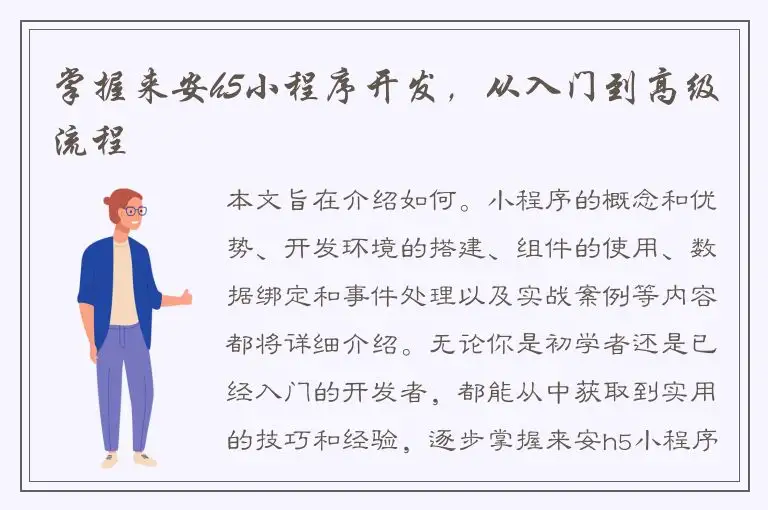 掌握来安h5小程序开发，从入门到高级流程