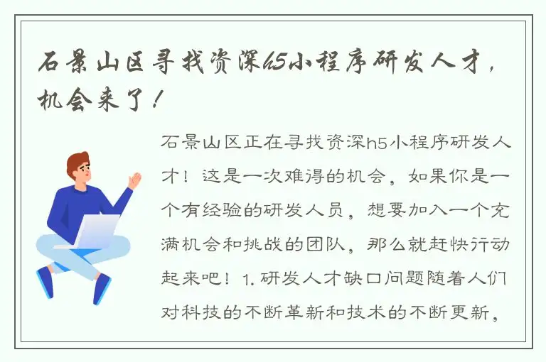 石景山区寻找资深h5小程序研发人才，机会来了！