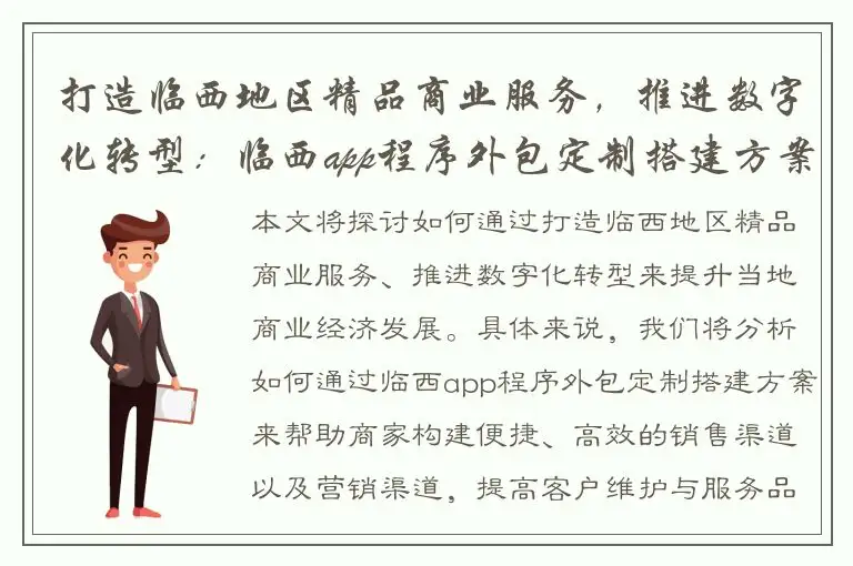 打造临西地区精品商业服务，推进数字化转型：临西app程序外包定制搭建方案