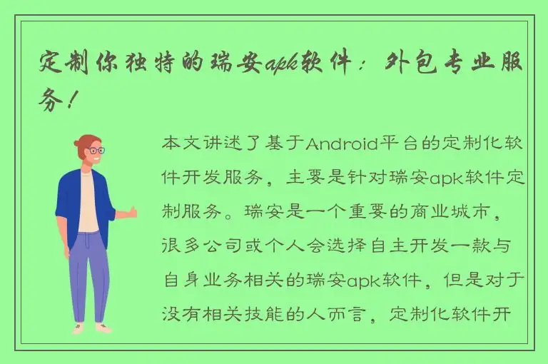 定制你独特的瑞安apk软件：外包专业服务！
