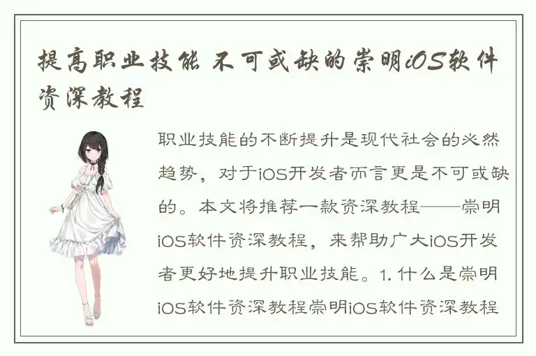 提高职业技能 不可或缺的崇明iOS软件资深教程