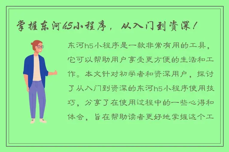 掌握东河h5小程序，从入门到资深！
