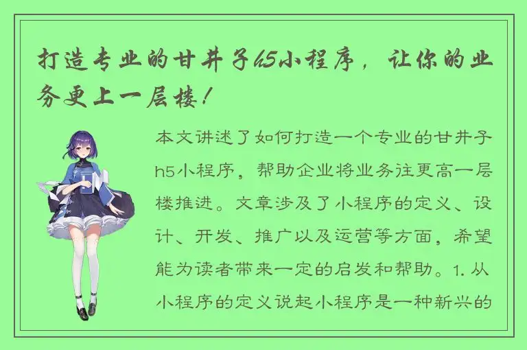 打造专业的甘井子h5小程序，让你的业务更上一层楼！