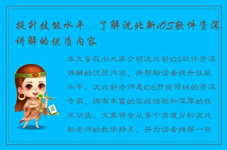 提升技能水平，了解沈北新iOS软件资深讲解的优质内容