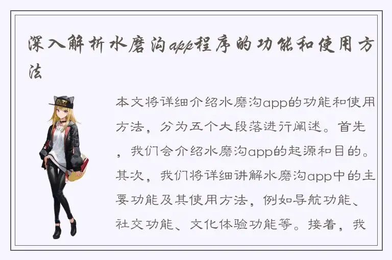 深入解析水磨沟app程序的功能和使用方法